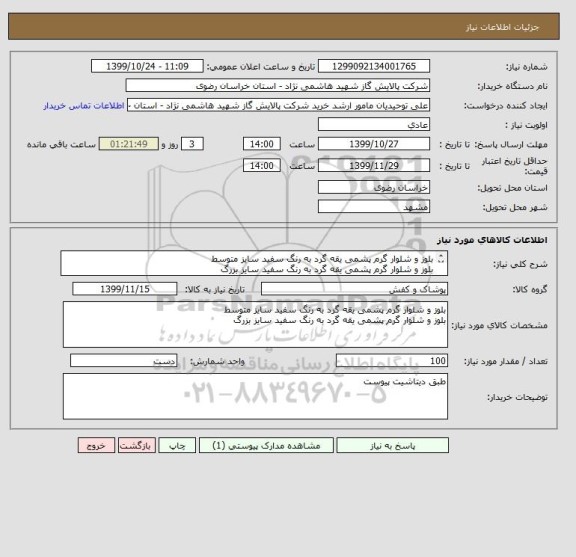 استعلام بلوز و شلوار گرم پشمی یقه گرد به رنگ سفید سایز متوسط 
بلوز و شلوار گرم پشمی یقه گرد به رنگ سفید سایز بزرگ


