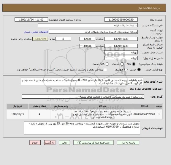 استعلام شیر یکطرفه دریچه ای چدنی فلنج دار 16 بار سایز 200 - 8 سوراخ شرکت سام به همراه هر شیر 2 عدد واشر کلینگریت 3 میل - ایران کد مشابه است 