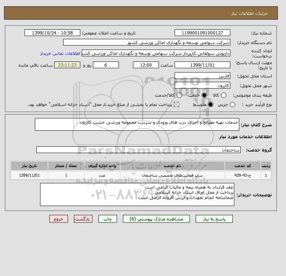 استعلام خدمات تهیه مصالح و اجرای درب های ورودی و سردرب مجموعه ورزشی خشت کازرون