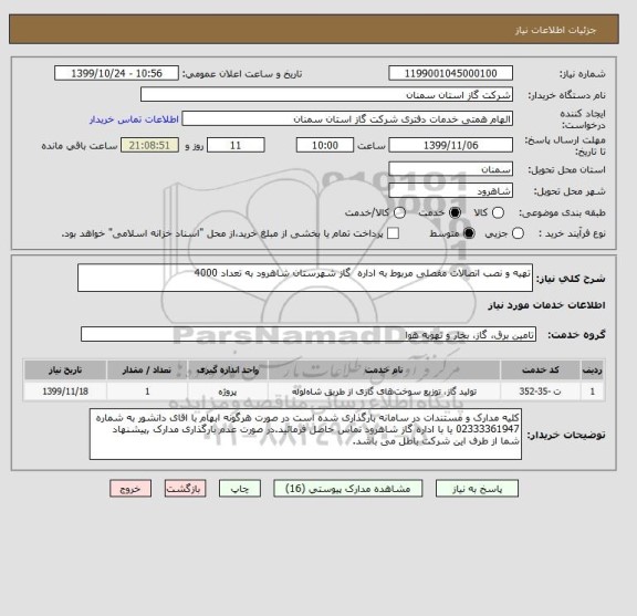 استعلام تهیه و نصب اتصالات مفصلی مربوط به اداره  گاز شهرستان شاهرود به تعداد 4000