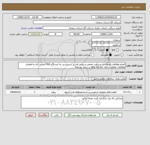 استعلام انجام مطالعات و طراحی و برآورد حجمی و ریالی مسیر دسترسی به ایستگاه CGS عباس آباد به همراه مطالعات مقاوم سازی خط لوله واقع در بستر رودخانه