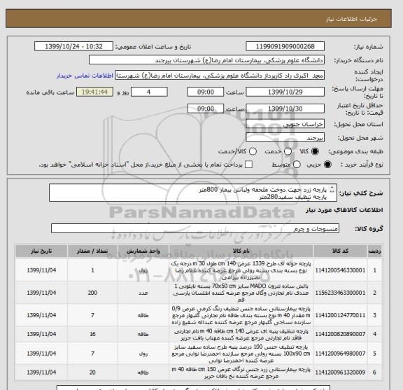 استعلام پارچه زرد جهت دوخت ملحفه ولباس بیمار 800متر
پارچه تنظیف سفید280متر
تنظیف آبی640متر
تنظیف زرد280متر
پارچه حوله ای استحمام بیمار 40متر 
بالش200عدد