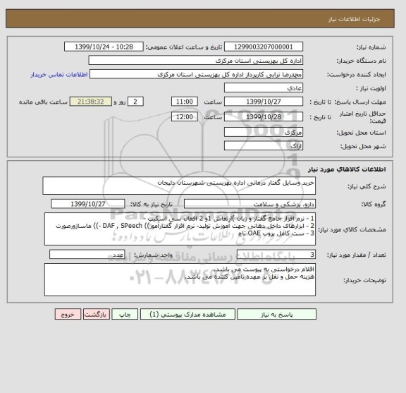 استعلام خرید وسایل گفتار درمانی اداره بهزیستی شهرستان دلیجان
