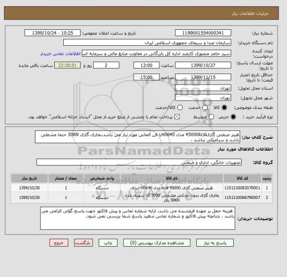 استعلام هیتر صنعتی گازی45000kcal مدل H0640با فن آلمانی مورد نیاز می باشد.بخاری گازی 30KN حتما مشعلی باشد و سرامیکی نباشد .