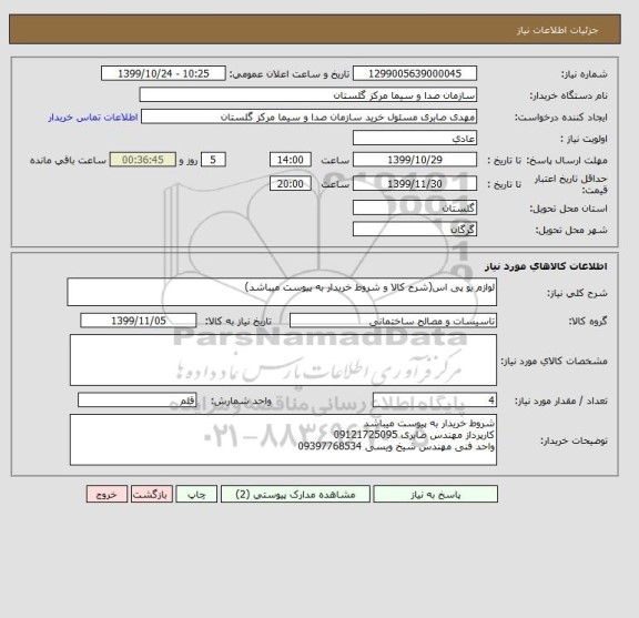 استعلام لوازم یو پی اس(شرح کالا و شروط خریدار به پیوست میباشد)