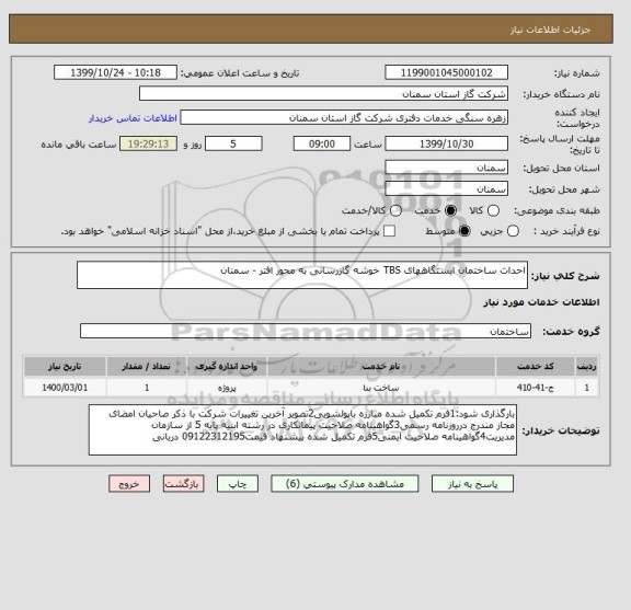 استعلام احداث ساختمان ایستگاههای TBS خوشه گازرسانی به محور افتر - سمنان
