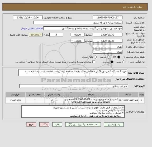 استعلام خرید 2 دستگاه کمپرسور 60 تن dwm ایران کد ارائه شده فقط برای روال سامانه میباشد و مشابه است