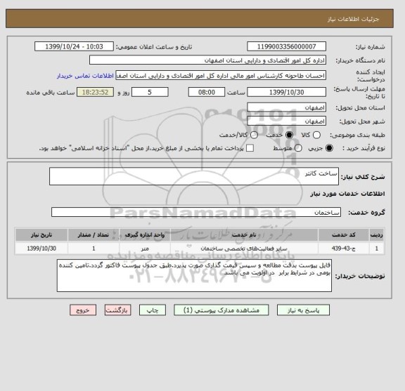 استعلام ساخت کانتر 
