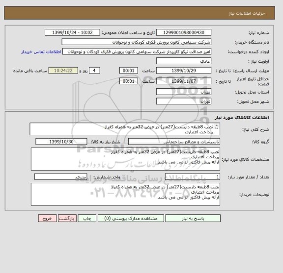 استعلام نصب 8طبقه داربست(27متر) در عرض 32متر به همراه کفراژ
پرداخت اعتباری
ارائه پیش فاکتور الزامی می باشد 