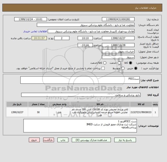 استعلام ستPICC 