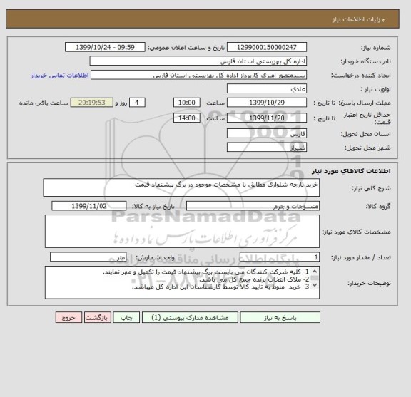 استعلام خرید پارچه شلواری مطابق با مشخصات موجود در برگ پیشنهاد قیمت