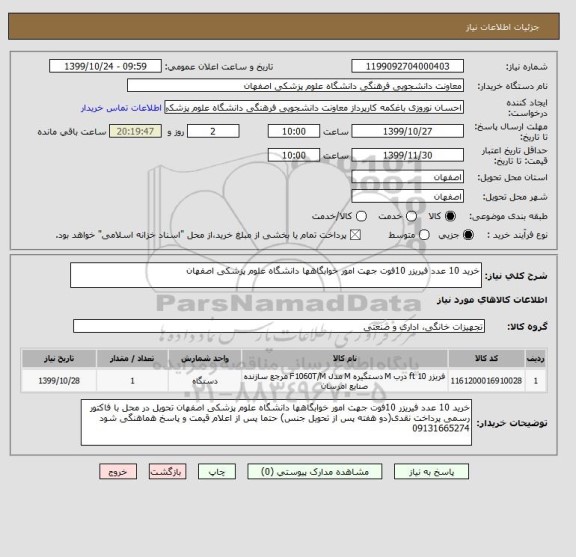 استعلام خرید 10 عدد فیریزر 10فوت جهت امور خوابگاهها دانشگاه علوم پزشکی اصفهان