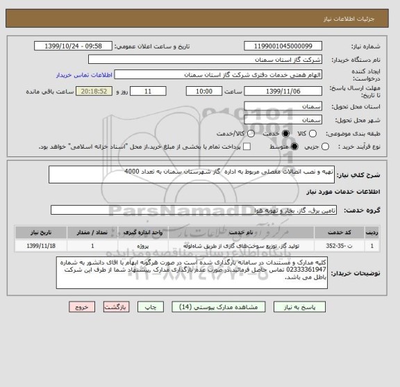 استعلام تهیه و نصب اتصالات مفصلی مربوط به اداره  گاز شهرستان سمنان به تعداد 4000