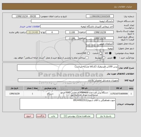 استعلام پرس 100تن هیدرولیک (کدکالا مشابه میباشد)