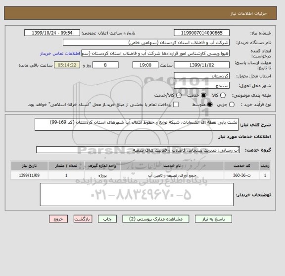 استعلام نشت یابی نقطه ای انشعابات، شبکه توزیع و خطوط انتقال آب شهرهای استان کردستان (کد 169-99)