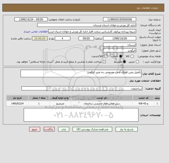 استعلام تکمیل زمین فوتبال چمن مصنوعی ده نصیر الیگودرز