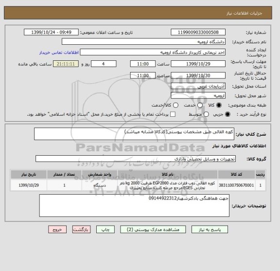 استعلام کوره القائی طبق مشخصات پیوستی(کدکالا مشابه میباشد)