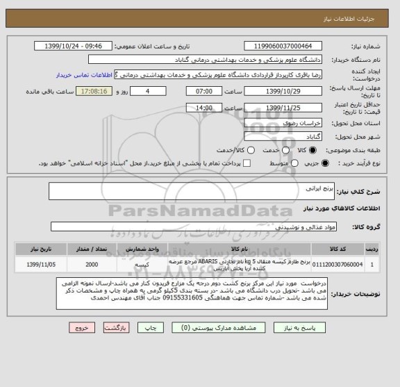 استعلام برنج ایرانی 