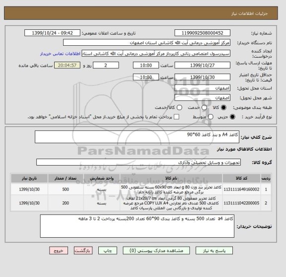 استعلام کاغذ A4 و بند کاغذ 60*90