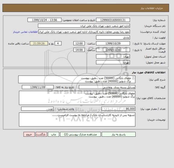 استعلام مقوای بایگانی (50000) عدد ..طبق  پیوست 
برگ شونیز (40000) عدد ..طبق  پیوست 

