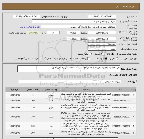 استعلام خرید 6 مورد تجهیزات ارتباط / علائم جهت استفاده اداره کل راه آهن جنوب