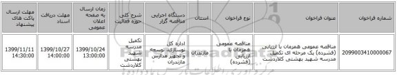 مناقصه عمومی همزمان با ارزیابی (فشرده) یک مرحله ای تکمیل مدرسه شهید بهشتی کلاردشت