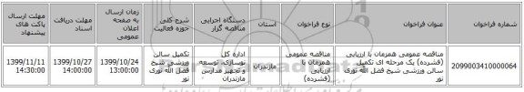مناقصه عمومی همزمان با ارزیابی (فشرده) یک مرحله ای تکمیل سالن ورزشی شیخ فضل الله نوری نور
