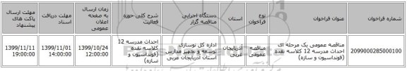 مناقصه عمومی یک مرحله ای احداث مدرسه 12 کلاسه نقده (فونداسیون و سازه)