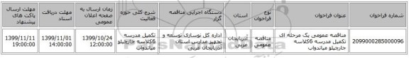 مناقصه عمومی یک مرحله ای تکمیل مدرسه 6کلاسه جارچیلو میاندواب