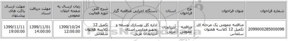 مناقصه عمومی یک مرحله ای تکمیل 12 کلاسه هفتوان سلماس