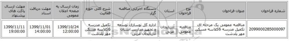 مناقصه عمومی یک مرحله ای تکمیل مدرسه 6کلاسه مسکن مهر پلدشت