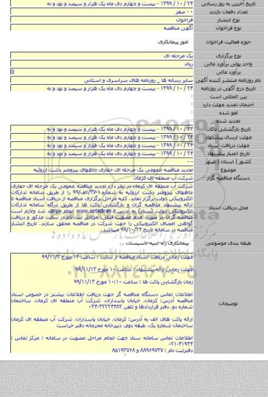 تجدید مناقصه عمومی یک مرحله ای حفاری چاههای پیزومتر دشت ارزوئیه