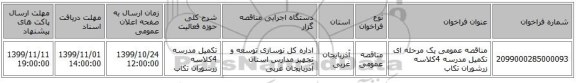 مناقصه عمومی یک مرحله ای تکمیل مدرسه 4کلاسه زرشوران تکاب