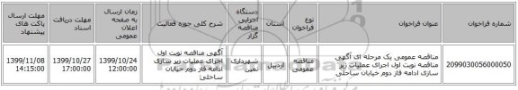 مناقصه عمومی یک مرحله ای آگهی مناقصه نوبت اول اجرای عملیات زیر سازی ادامه فاز دوم خیابان ساحلی 