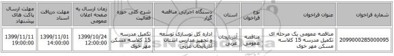 مناقصه عمومی یک مرحله ای تکمیل مدرسه 15 کلاسه مسکن مهر خوی