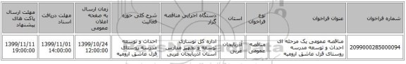 مناقصه عمومی یک مرحله ای احداث و توسعه مدرسه روستای قزل عاشق ارومیه