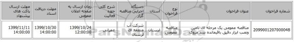 مناقصه عمومی یک مرحله ای تامین ونصب ابزار دقیق باقیمانده سد مروک