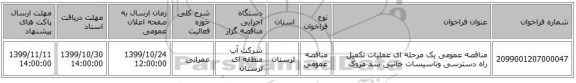 مناقصه عمومی یک مرحله ای عملیات تکمیل راه دسترسی وتاسیسات جانبی سد مروک