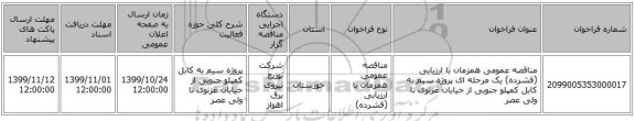 مناقصه عمومی همزمان با ارزیابی (فشرده) یک مرحله ای پروژه سیم به کابل کمپلو جنوبی از خیابان غزنوی تا ولی عصر 