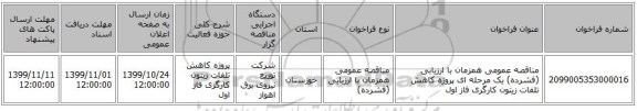 مناقصه عمومی همزمان با ارزیابی (فشرده) یک مرحله ای پروژه کاهش تلفات زیتون کارگری فاز اول 