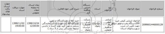 فراخوان ارزیابی کیفی خرید 200دستگاه پمپ و موتور شناور جهت تأمین آب شرب شهرستانهای استان