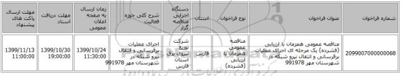 مناقصه عمومی همزمان با ارزیابی (فشرده) یک مرحله ای اجرای عملیات برقرسانی و انتقال نیرو شبکه در شهرستان مهر 991978