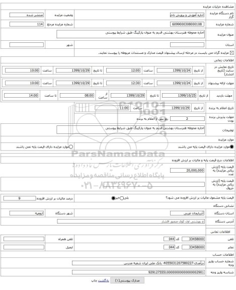 اجاره محوطه هنرستان بهشتی قدیم به عنوان پارکینگ طبق شرایط پیوستی