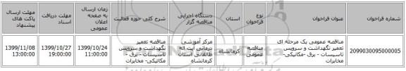 مناقصه عمومی یک مرحله ای تعمیر نگهداشت و سرویس تاسیسات - برق -مکانیکی- مخابرات