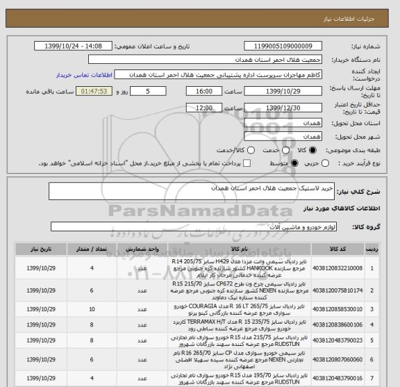 استعلام خرید لاستیک جمعیت هلال احمر استان همدان