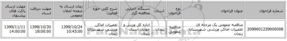 مناقصه عمومی یک مرحله ای تعمیرات اماکن ورزشی شهرستان زنجان