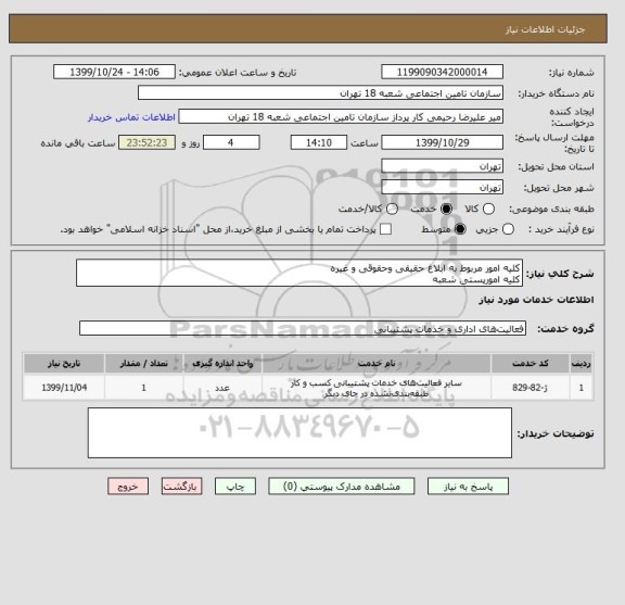 استعلام کلیه امور مربوط به ابلاغ حقیقی وحقوقی و غیره
کلیه امورپستی شعبه