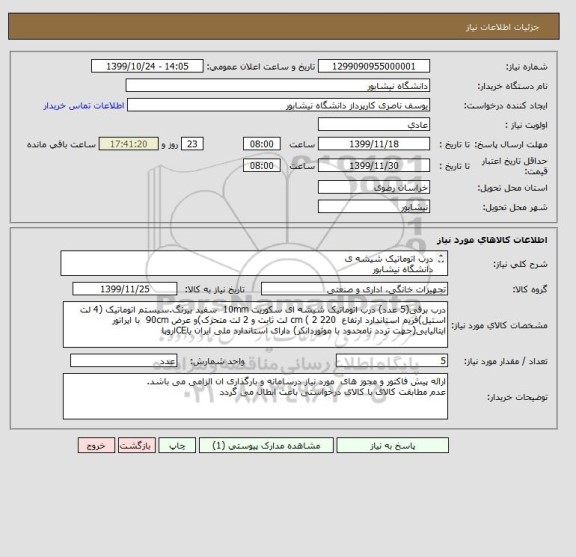 استعلام درب اتوماتیک شیشه ی 
دانشگاه نیشابور 
ایران کد مشابه است 
درخواست در پیوست 
تحویل در محل دانشگاه 

