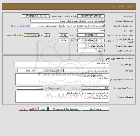 استعلام ست ونتیلاتور