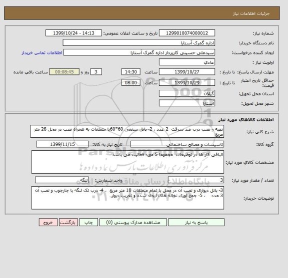 استعلام تهیه و نصب درب ضد سرقت  2 عدد ، 2- پانل سقفی 60*60با متعلقات به همراه نصب در محل 28 متر مربع  